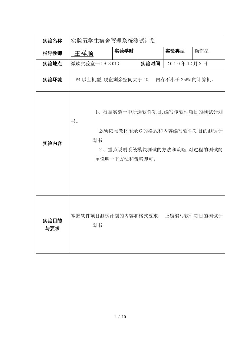 学生宿舍管理系统测试计划