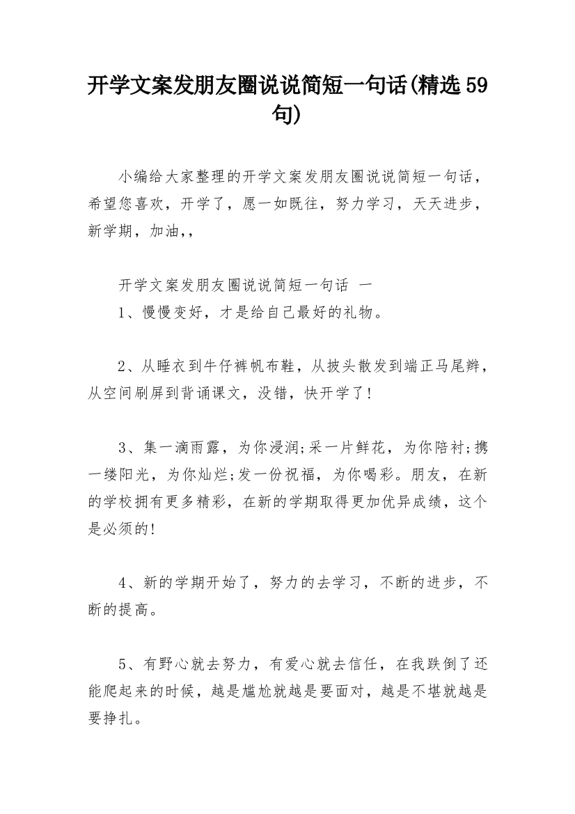 开学文案发朋友圈说说简短一句话(精选59句)