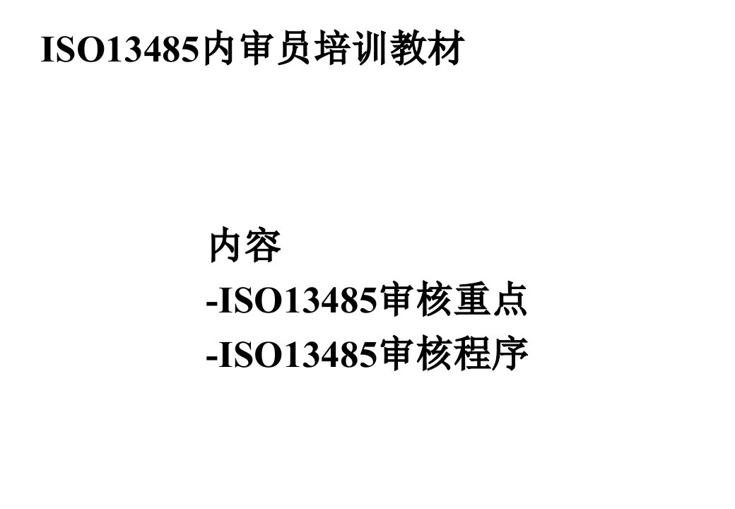 ISO13485内审员培训教材内审要与程序PPT