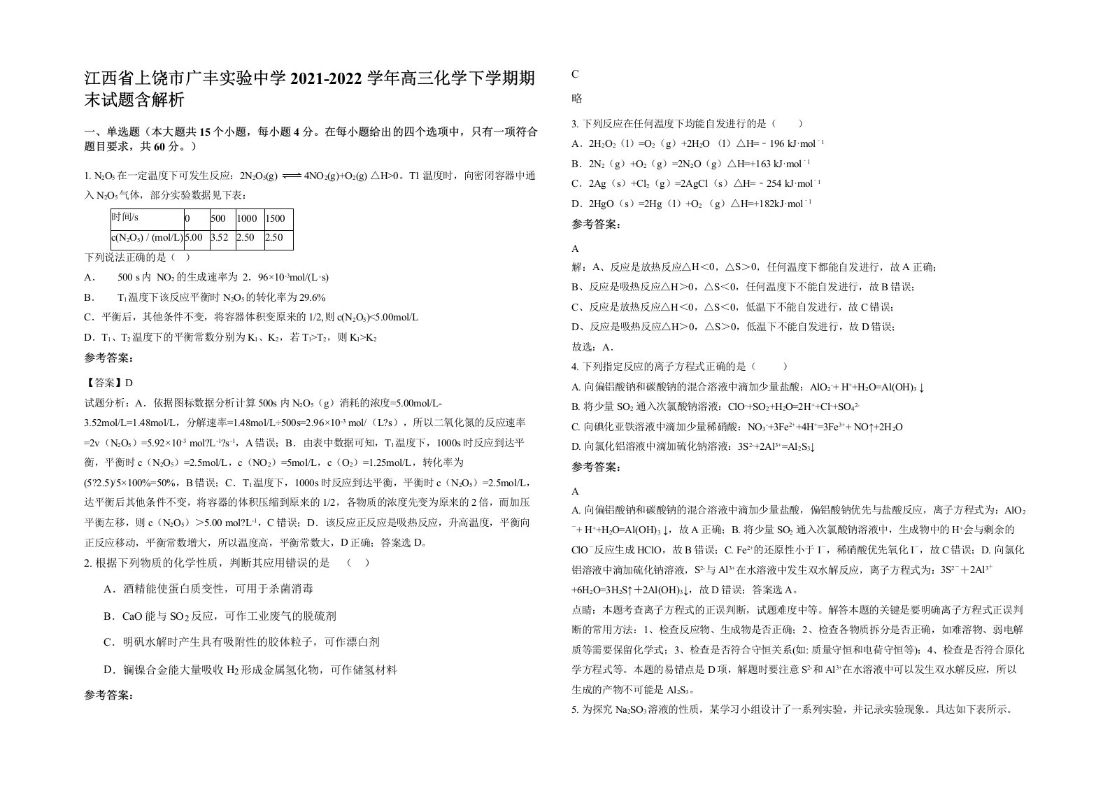 江西省上饶市广丰实验中学2021-2022学年高三化学下学期期末试题含解析