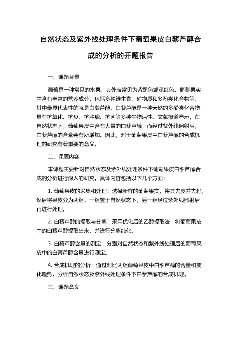 自然状态及紫外线处理条件下葡萄果皮白藜芦醇合成的分析的开题报告