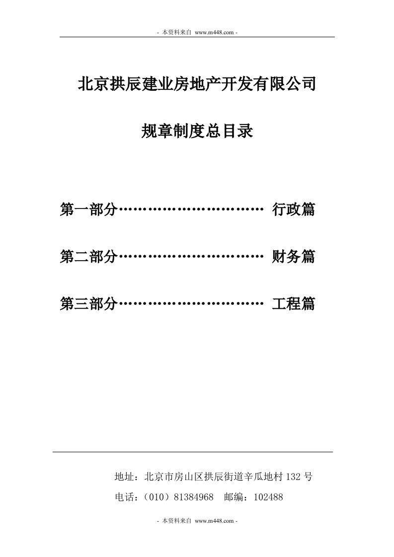 北京拱辰建业房地产开发有限公司规章制度(72页)-地产制度