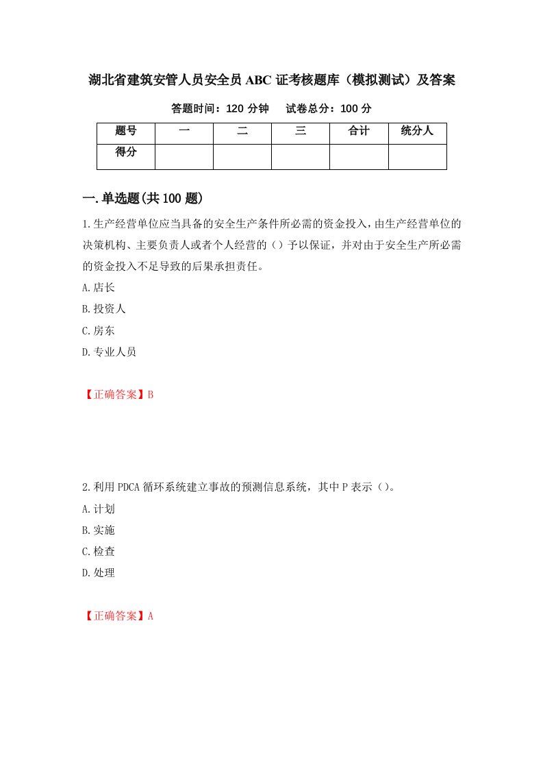 湖北省建筑安管人员安全员ABC证考核题库模拟测试及答案88