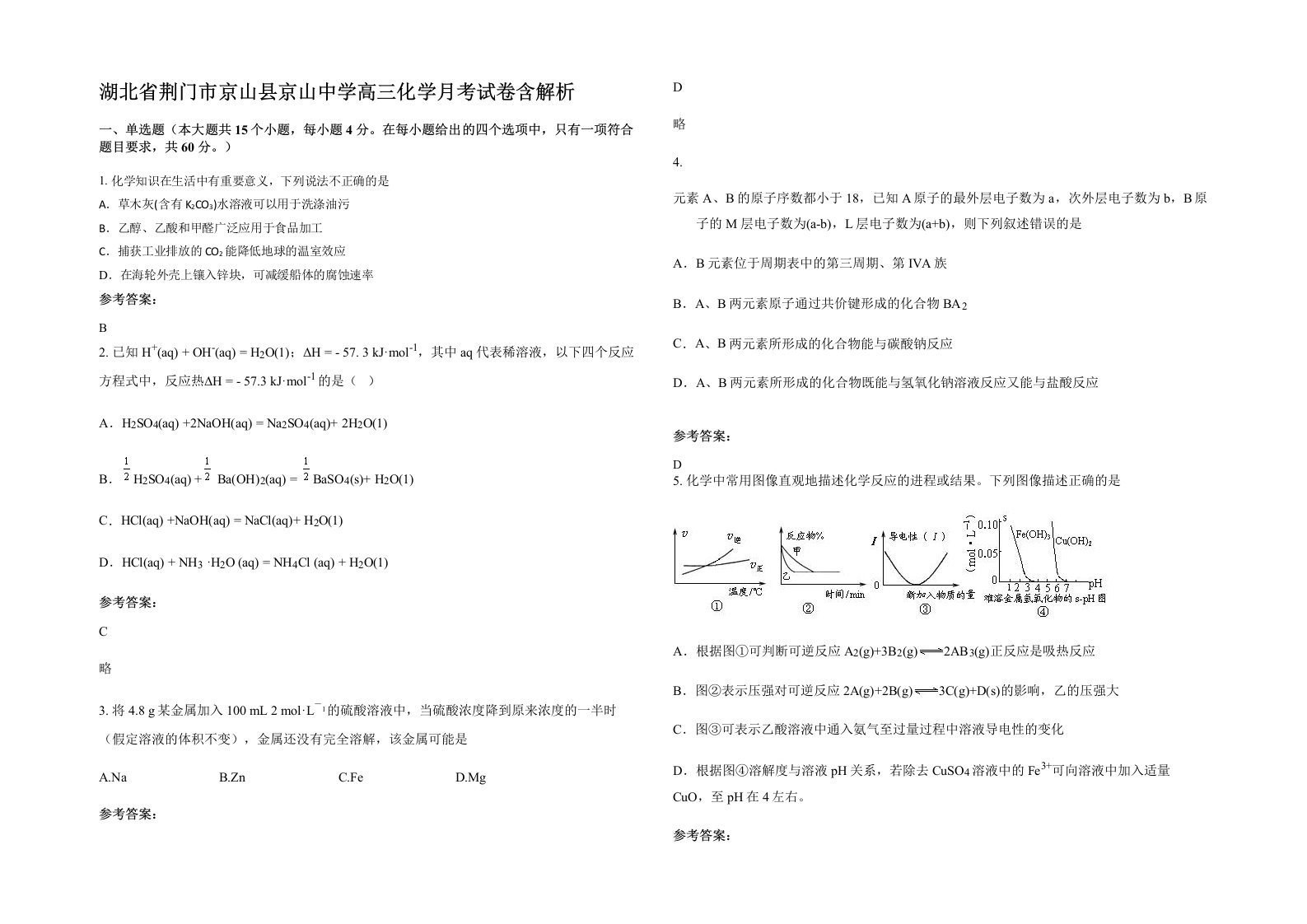 湖北省荆门市京山县京山中学高三化学月考试卷含解析