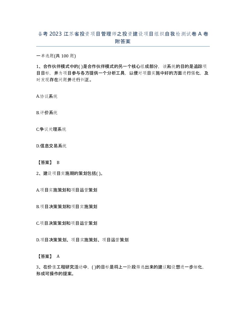 备考2023江苏省投资项目管理师之投资建设项目组织自我检测试卷A卷附答案