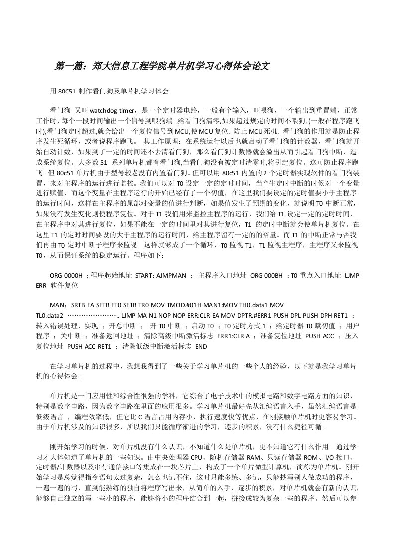 郑大信息工程学院单片机学习心得体会论文（共5篇）[修改版]