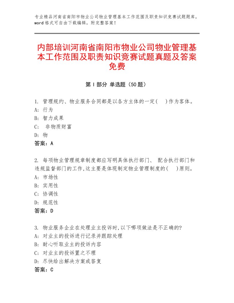 内部培训河南省南阳市物业公司物业管理基本工作范围及职责知识竞赛试题真题及答案免费