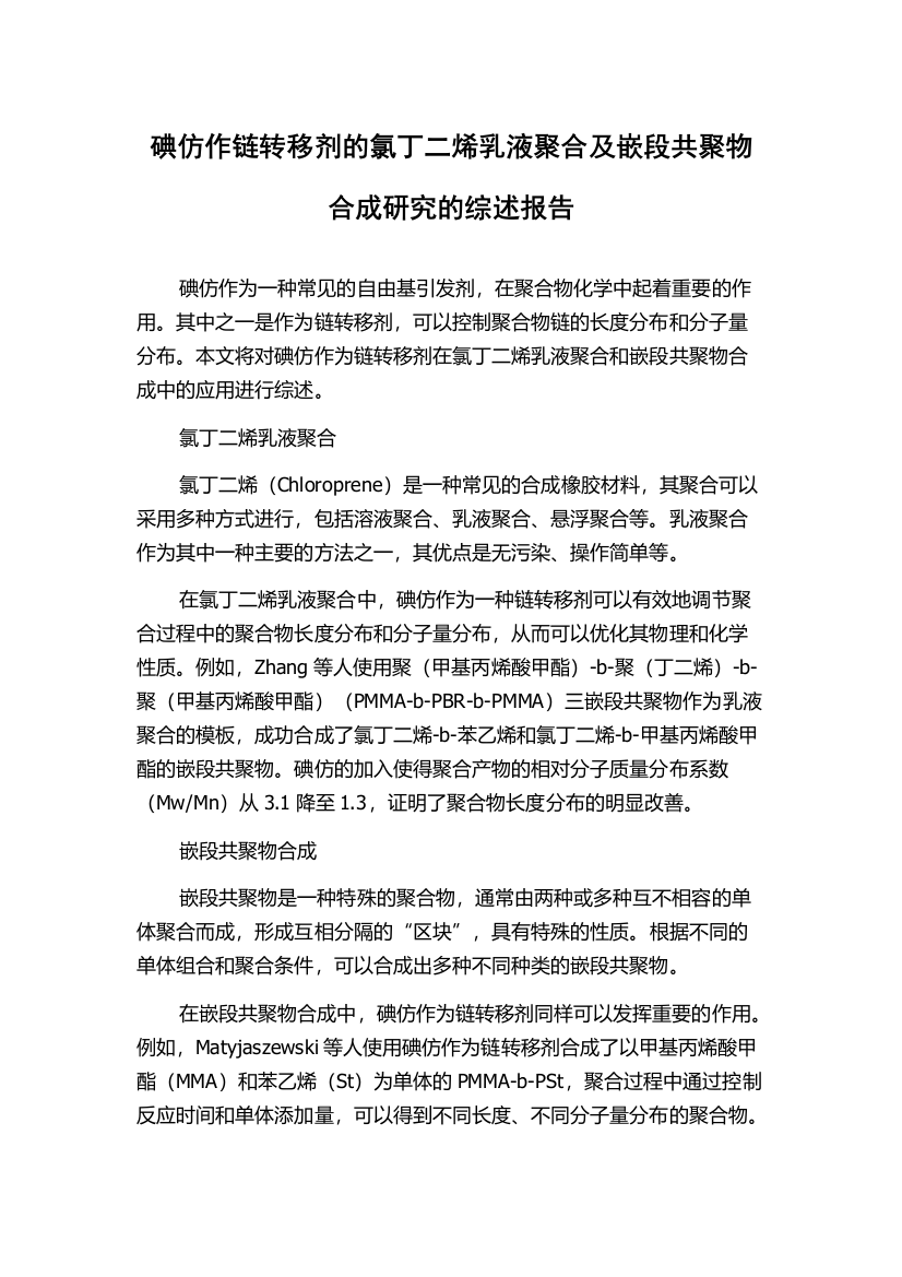 碘仿作链转移剂的氯丁二烯乳液聚合及嵌段共聚物合成研究的综述报告