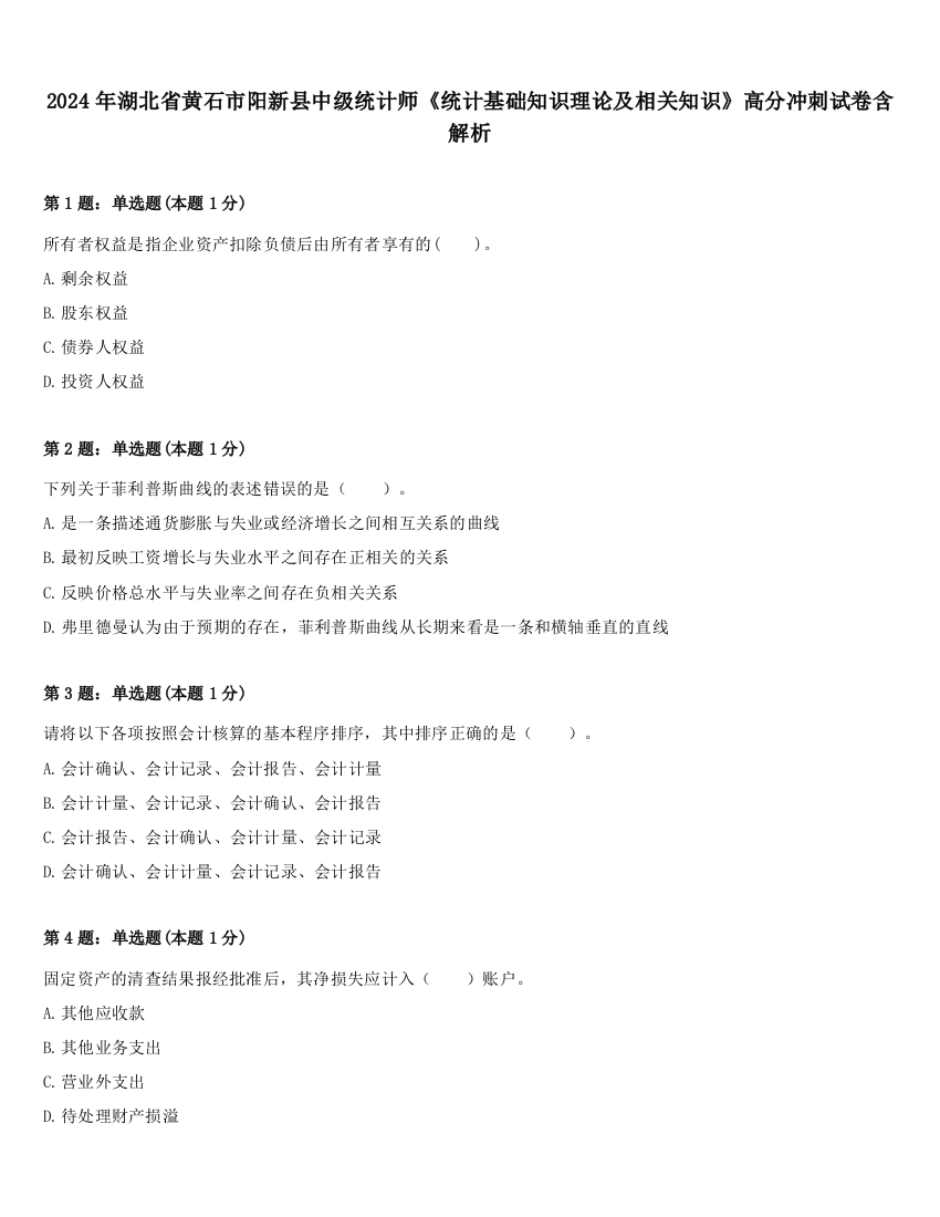 2024年湖北省黄石市阳新县中级统计师《统计基础知识理论及相关知识》高分冲刺试卷含解析