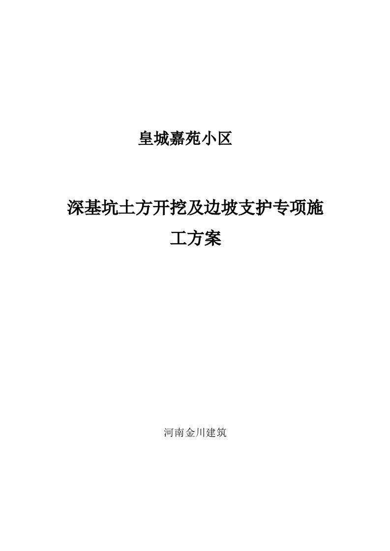 深基坑喷锚支护专项施工方案