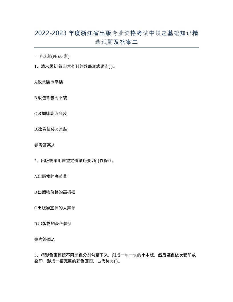 2022-2023年度浙江省出版专业资格考试中级之基础知识试题及答案二