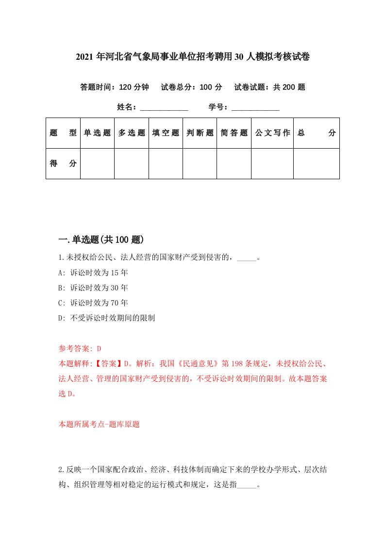 2021年河北省气象局事业单位招考聘用30人模拟考核试卷2