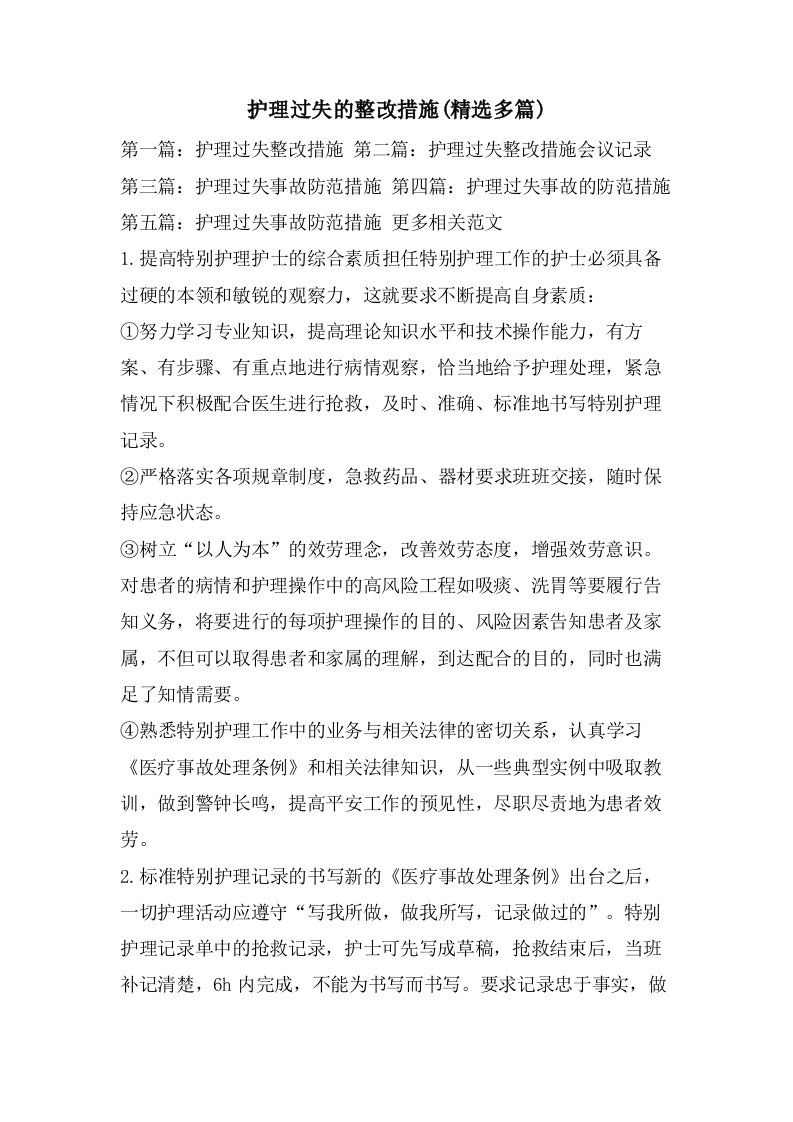 护理差错的整改措施(多篇)2