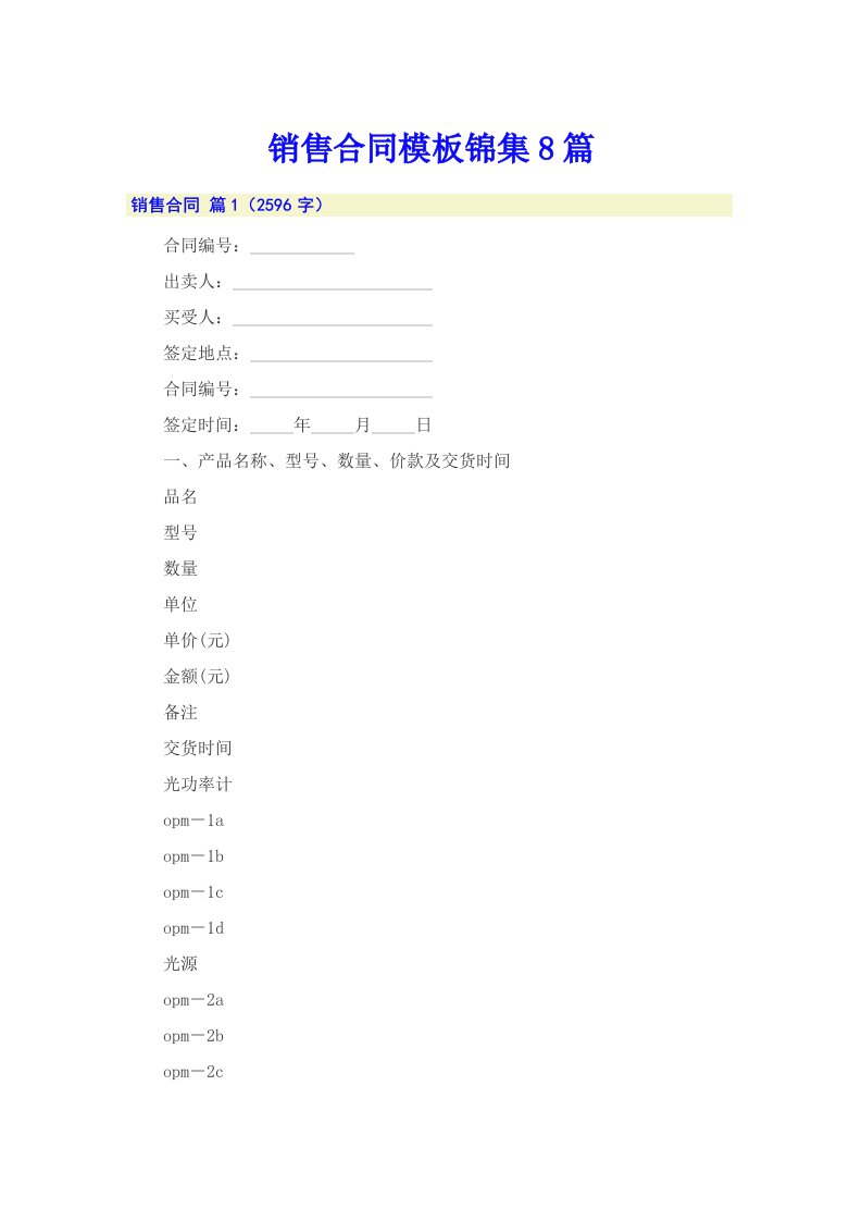 销售合同模板锦集8篇【精编】