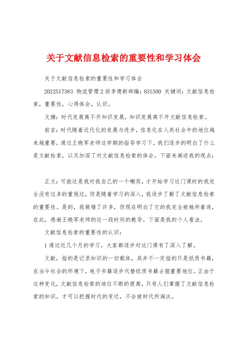 关于文献信息检索的重要性和学习体会