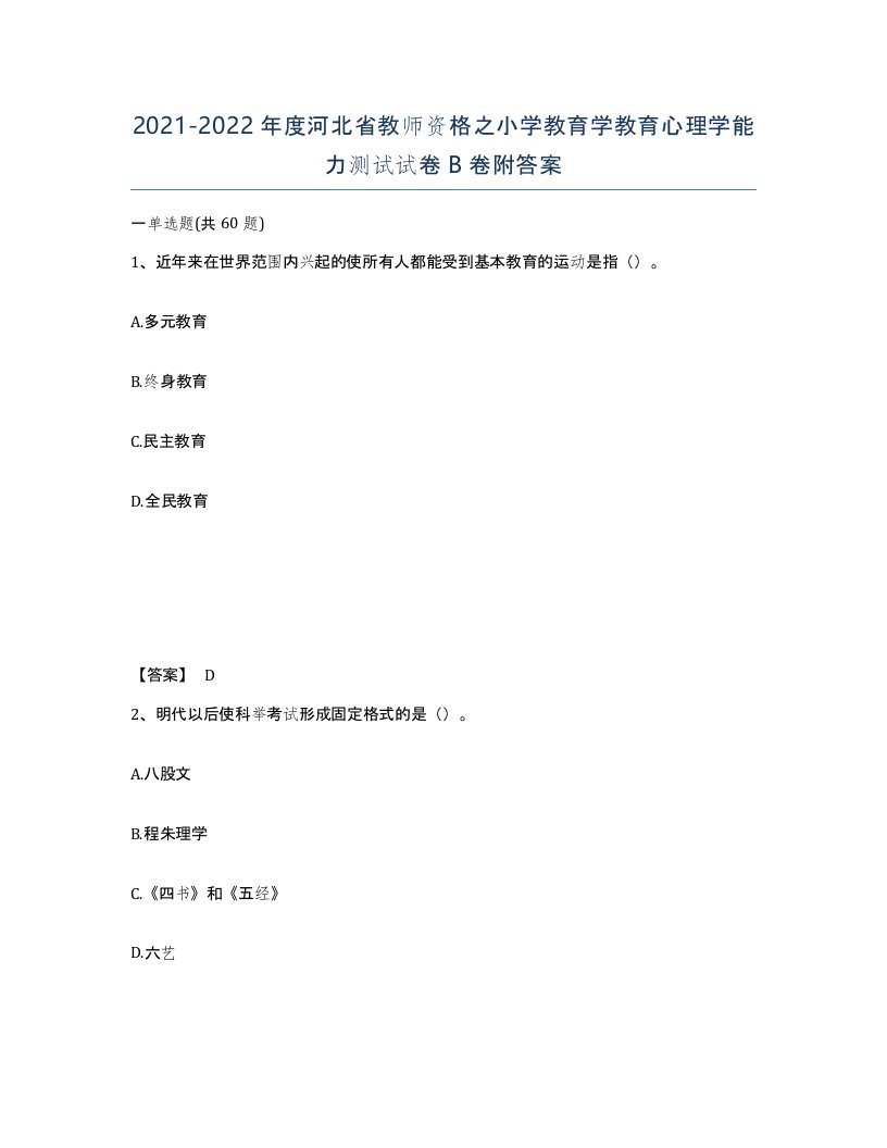 2021-2022年度河北省教师资格之小学教育学教育心理学能力测试试卷B卷附答案