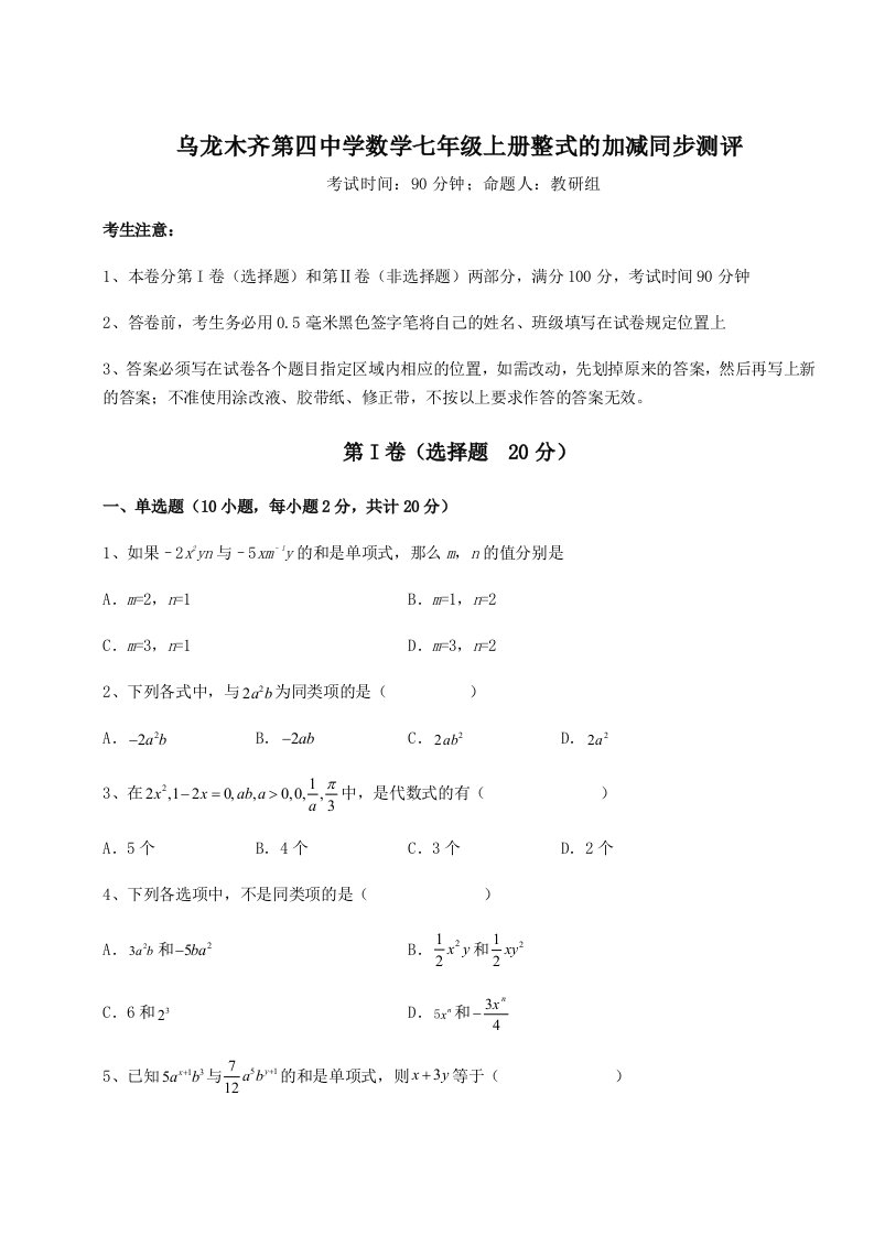 2023-2024学年度乌龙木齐第四中学数学七年级上册整式的加减同步测评试题（含答案解析）