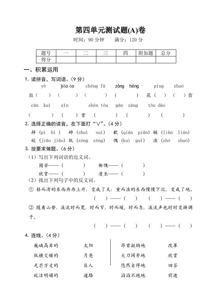 语文四年级第四单元测试题A卷