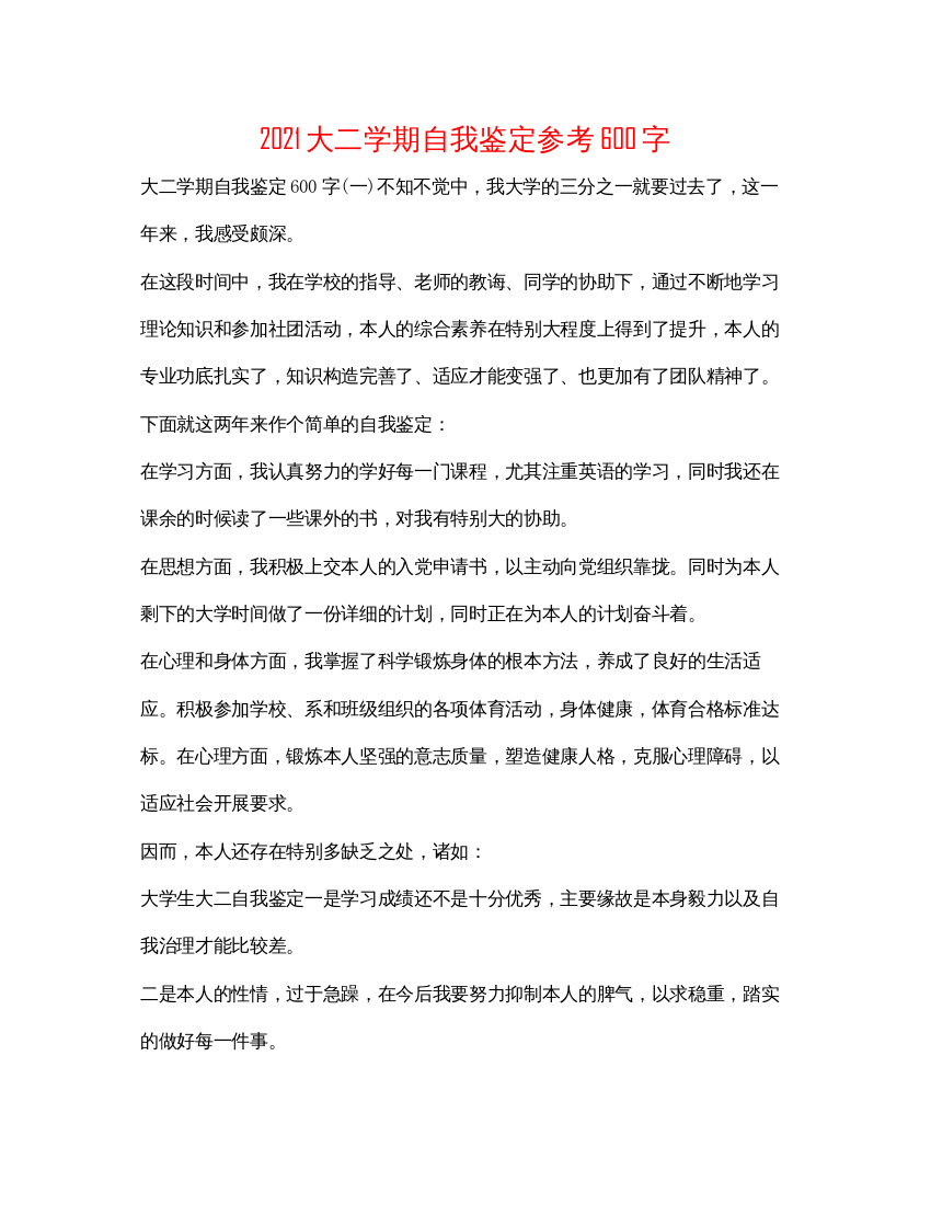 2022大二学期自我鉴定参考600字