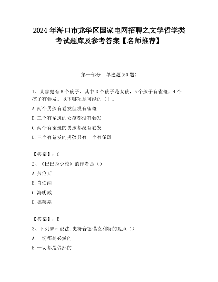 2024年海口市龙华区国家电网招聘之文学哲学类考试题库及参考答案【名师推荐】