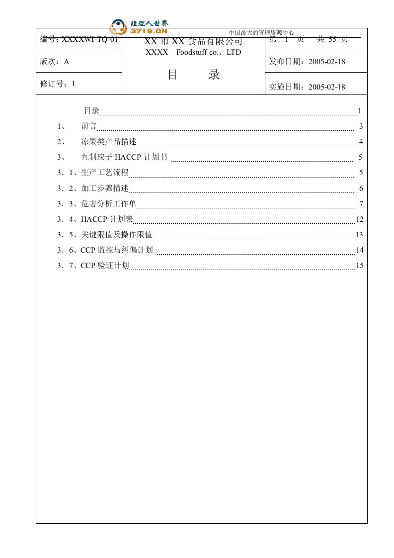 某食品公司-凉果密饯类HACCP计划书(doc21)-HACCP