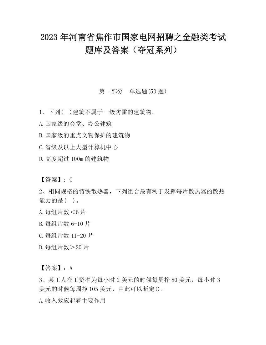 2023年河南省焦作市国家电网招聘之金融类考试题库及答案（夺冠系列）