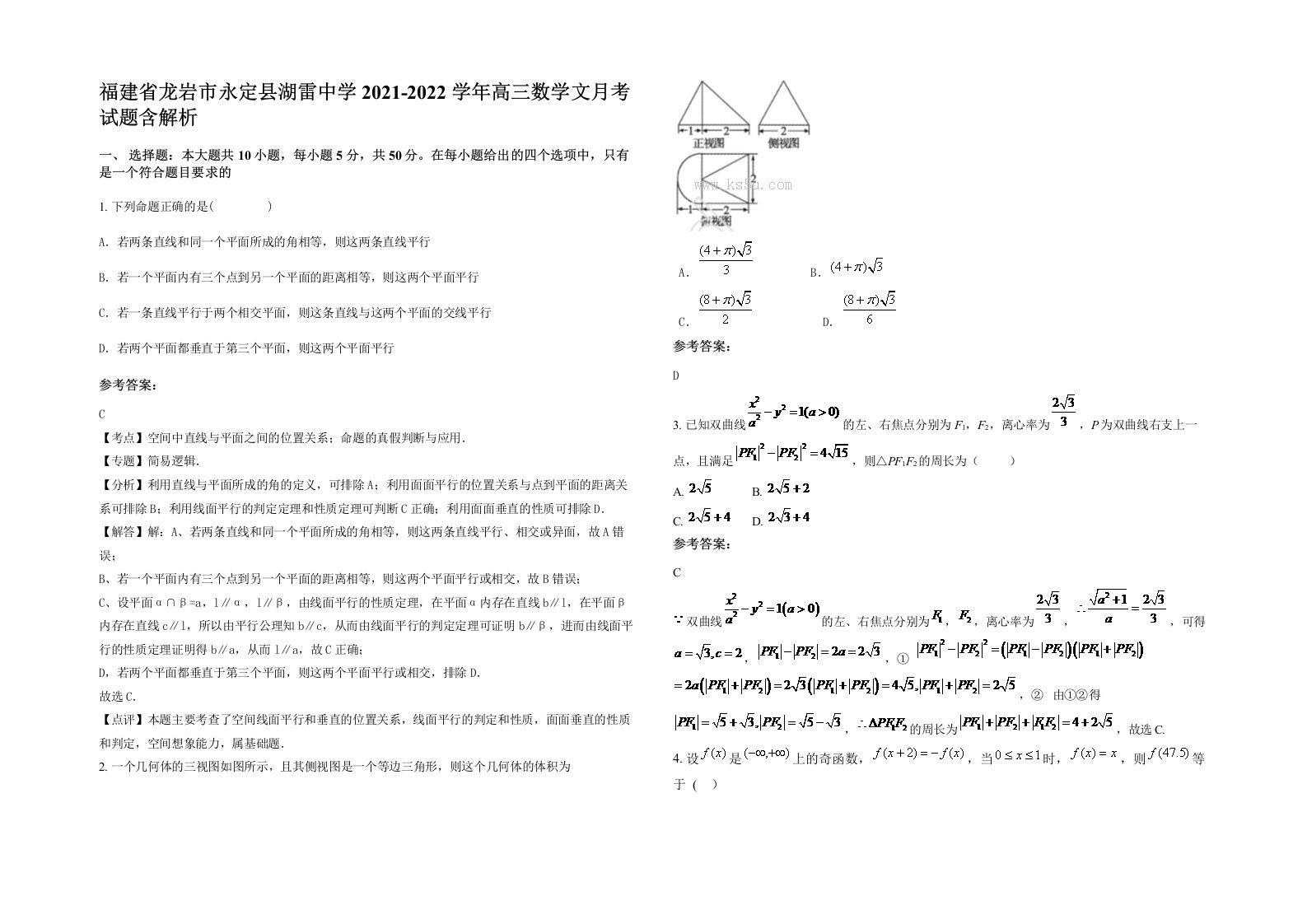 福建省龙岩市永定县湖雷中学2021-2022学年高三数学文月考试题含解析