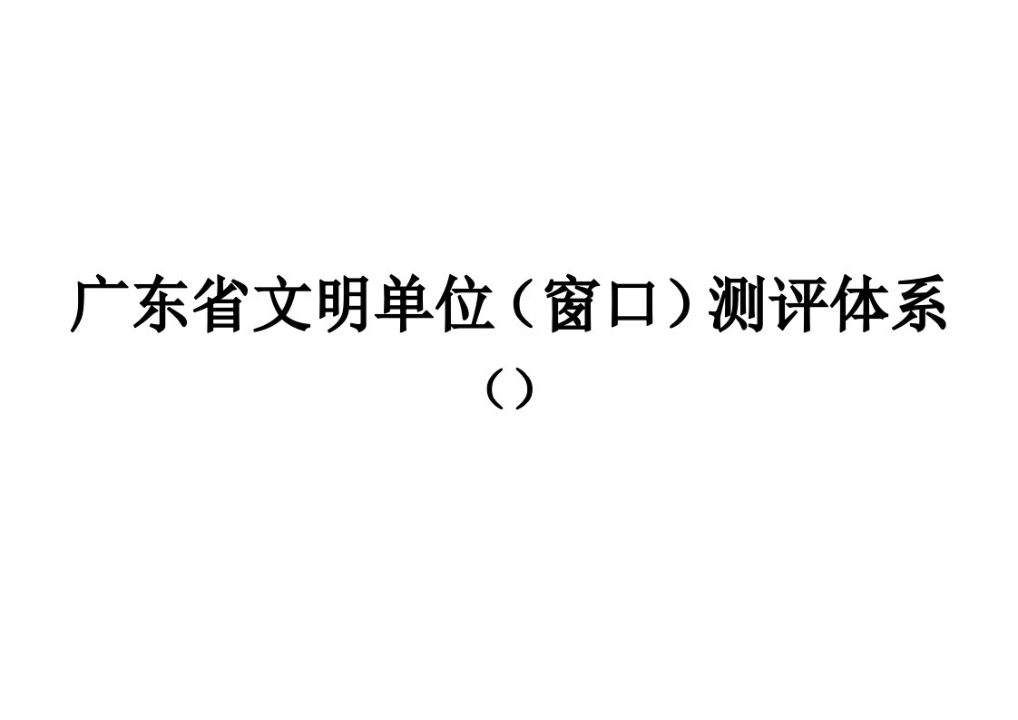 广东省文明单位测评全新体系