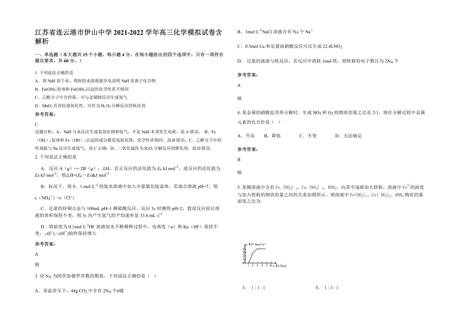 江苏省连云港市伊山中学2021-2022学年高三化学模拟试卷含解析