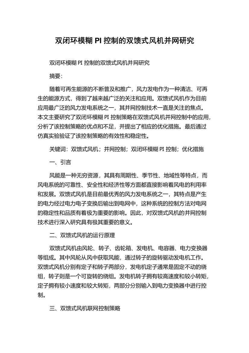 双闭环模糊PI控制的双馈式风机并网研究