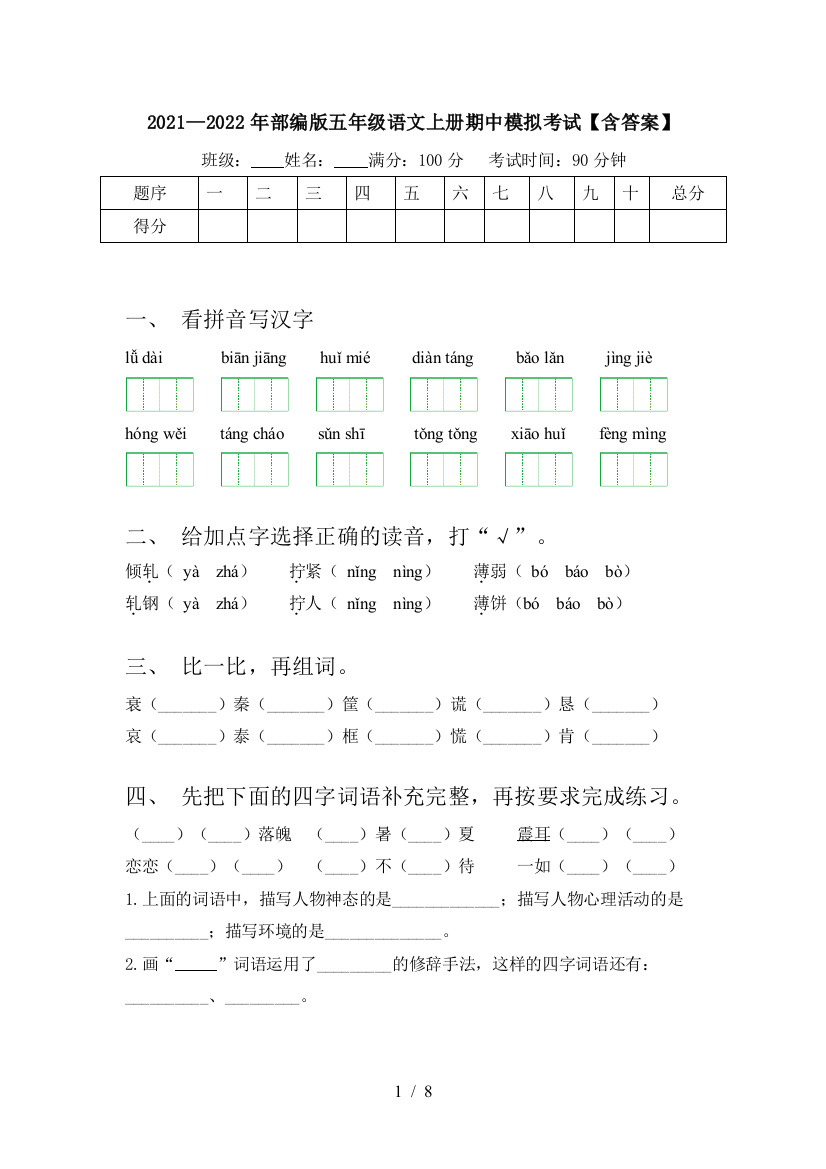 2021—2022年部编版五年级语文上册期中模拟考试【含答案】