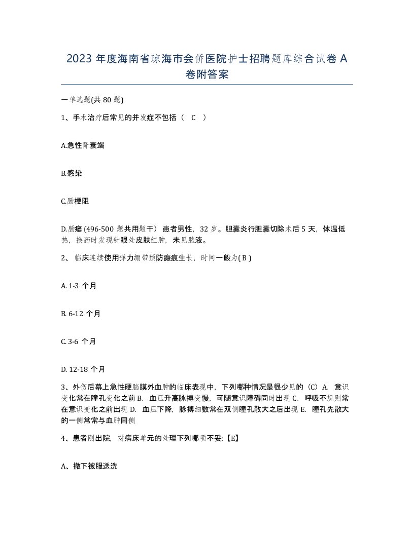 2023年度海南省琼海市会侨医院护士招聘题库综合试卷A卷附答案