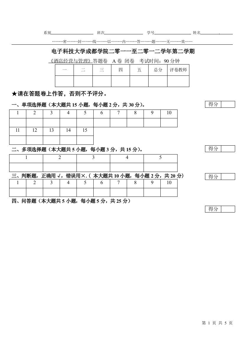 酒店经营与管理-试卷A