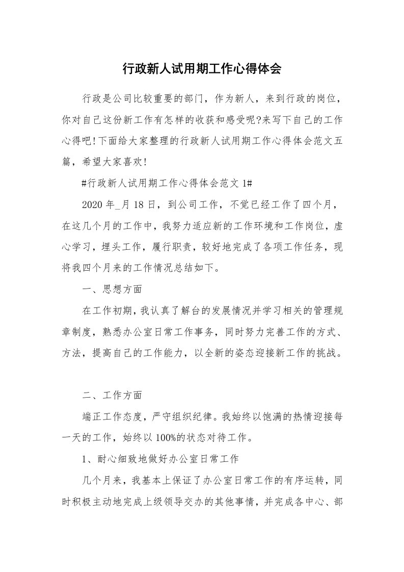 工作心得_行政新人试用期工作心得体会