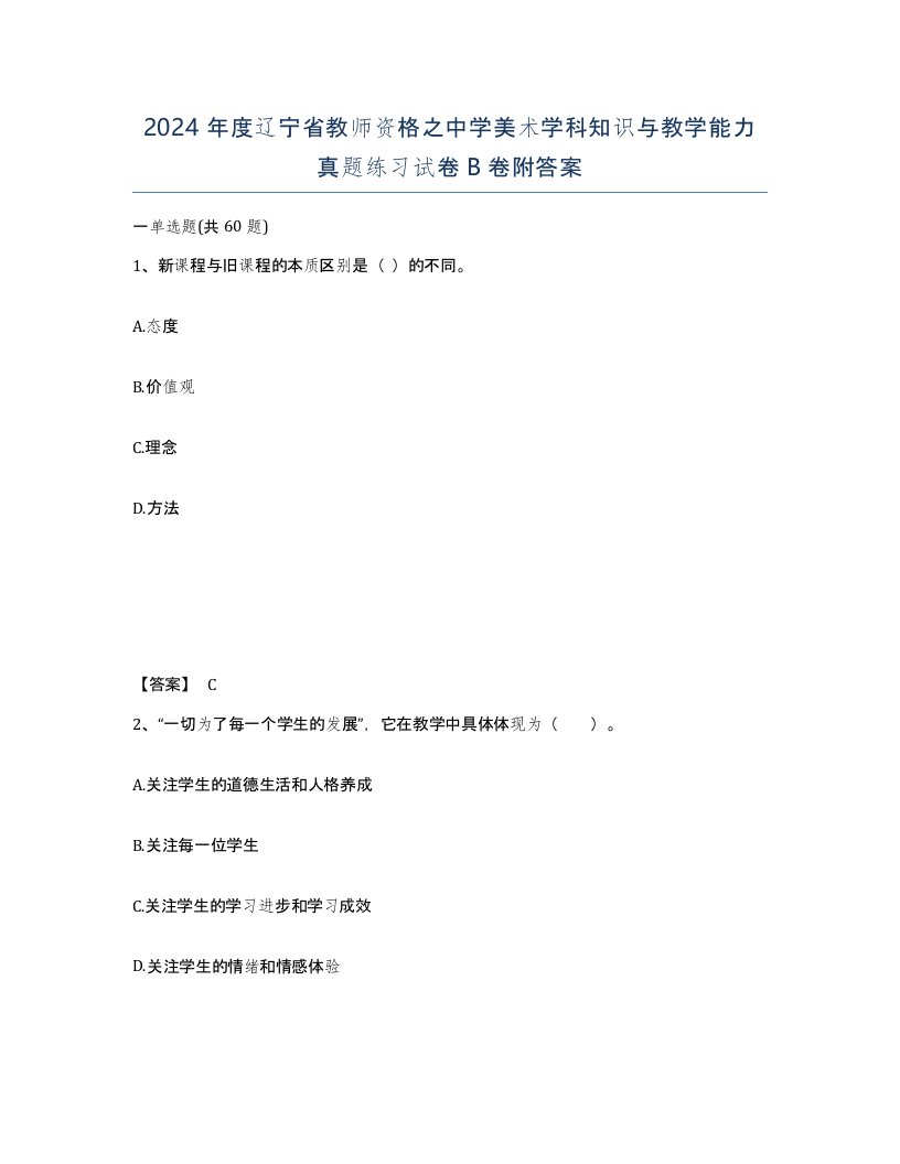 2024年度辽宁省教师资格之中学美术学科知识与教学能力真题练习试卷B卷附答案