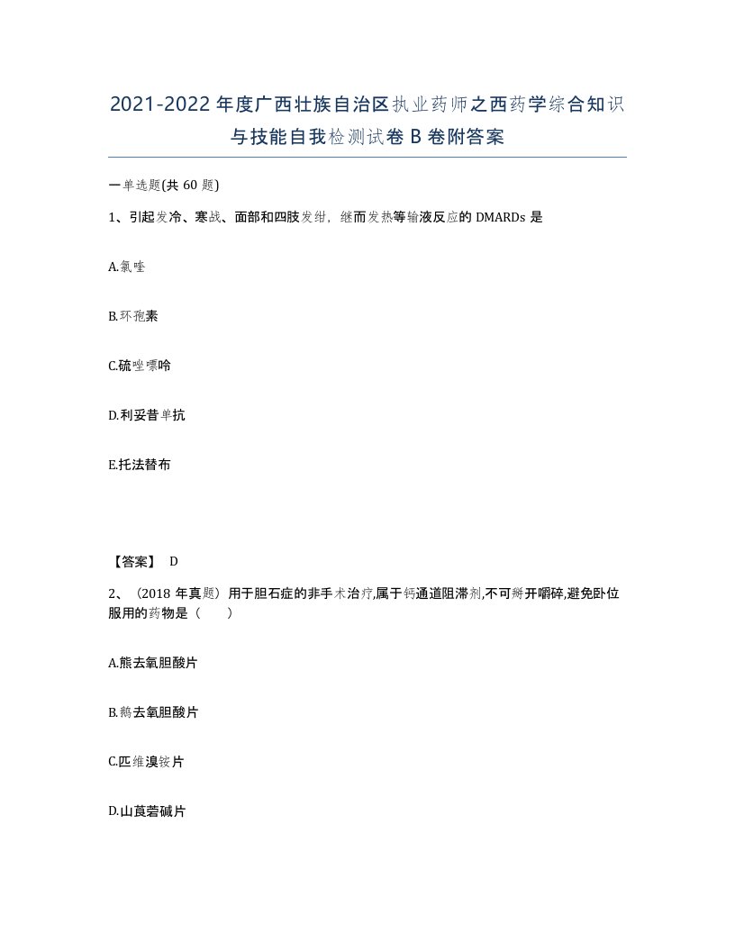 2021-2022年度广西壮族自治区执业药师之西药学综合知识与技能自我检测试卷B卷附答案