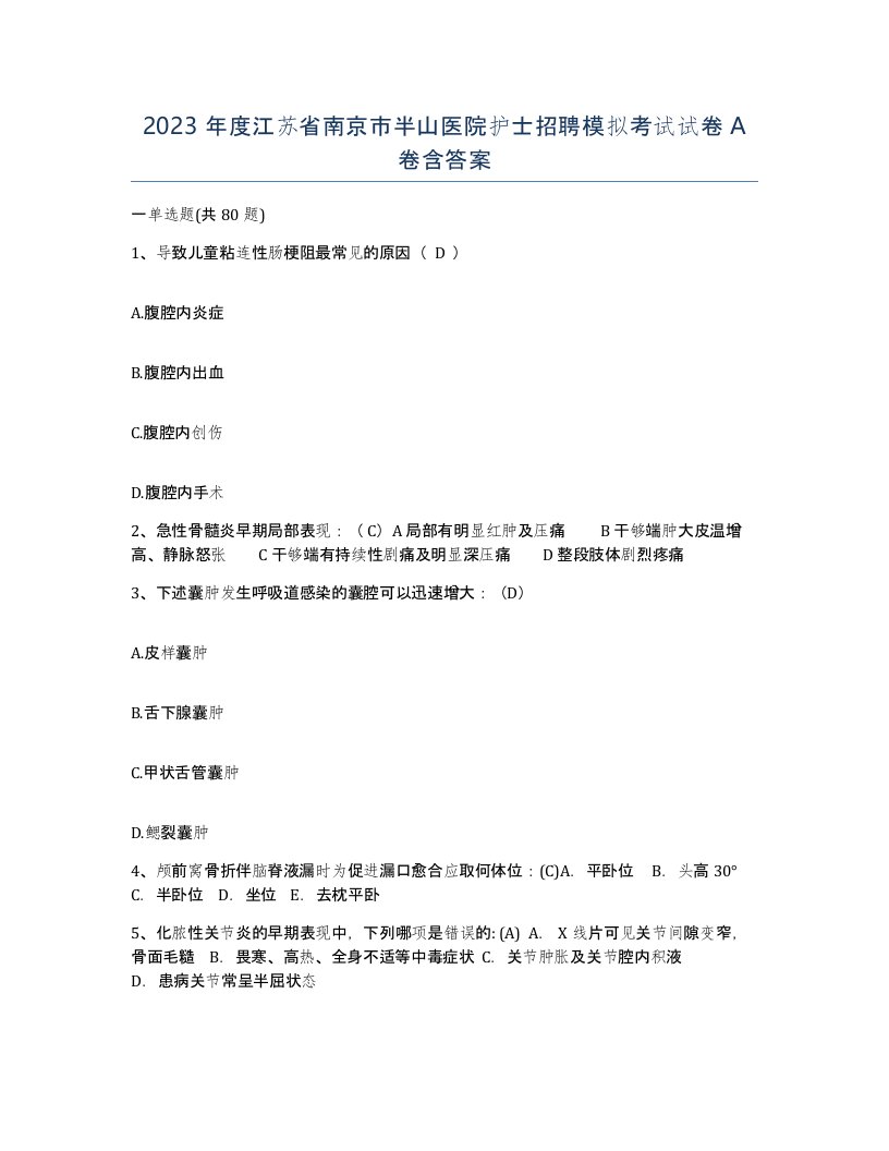 2023年度江苏省南京市半山医院护士招聘模拟考试试卷A卷含答案