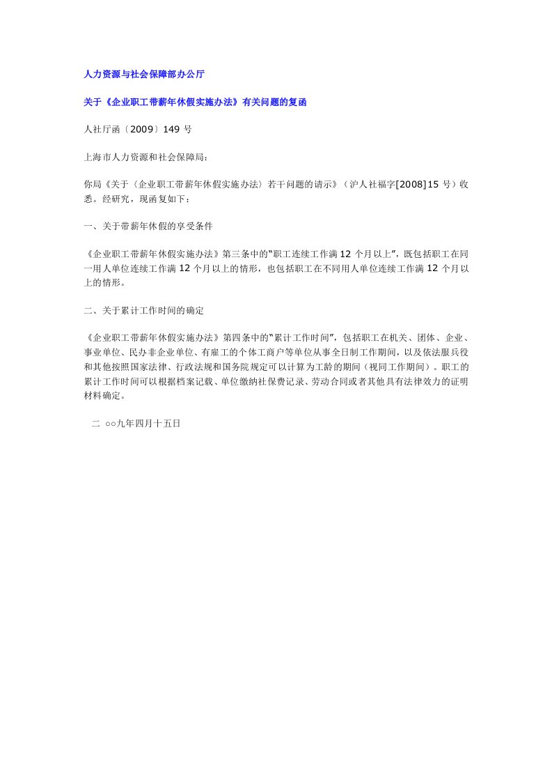 有关企业职工带薪年休假实施办法有关问题的复函