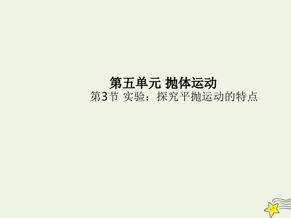 高中物理第五章抛体运动第三节实验：探究平抛运动的特点课件新人教版必修第二册【汇编】