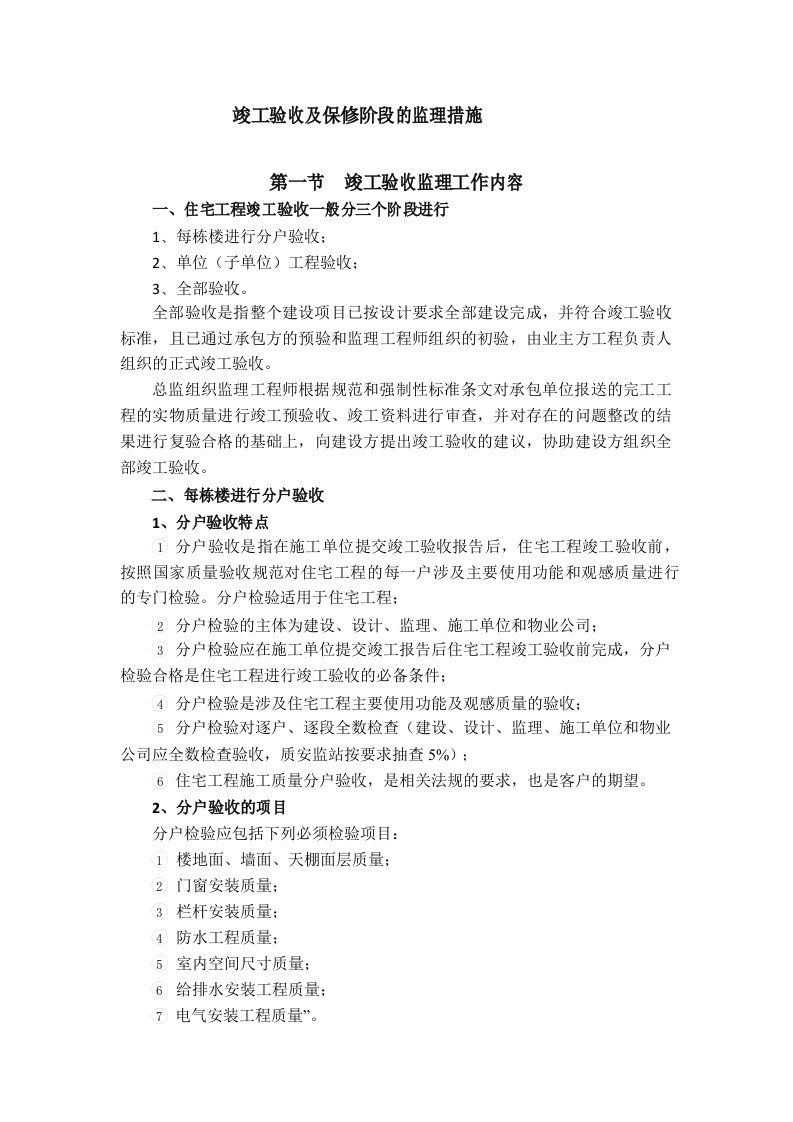 竣工验收及保修阶段的监理措施