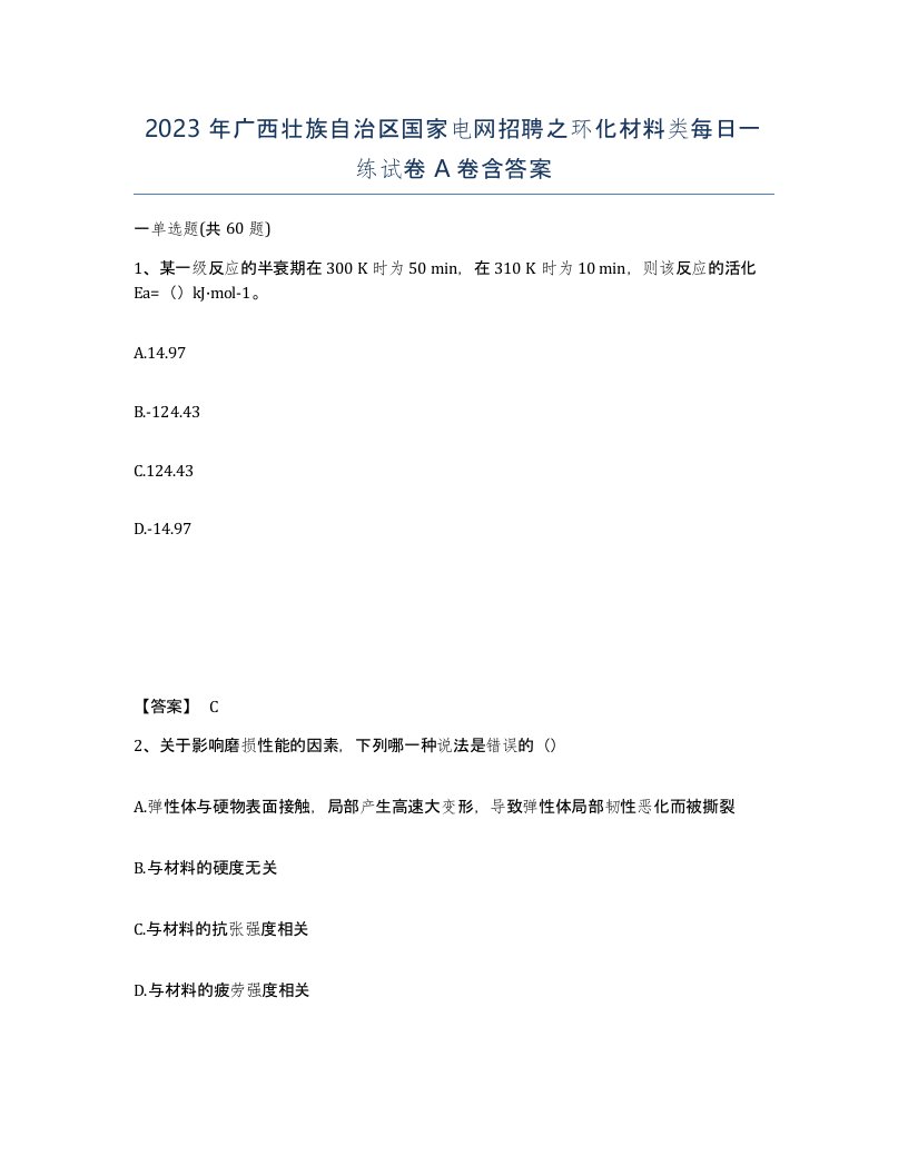 2023年广西壮族自治区国家电网招聘之环化材料类每日一练试卷A卷含答案