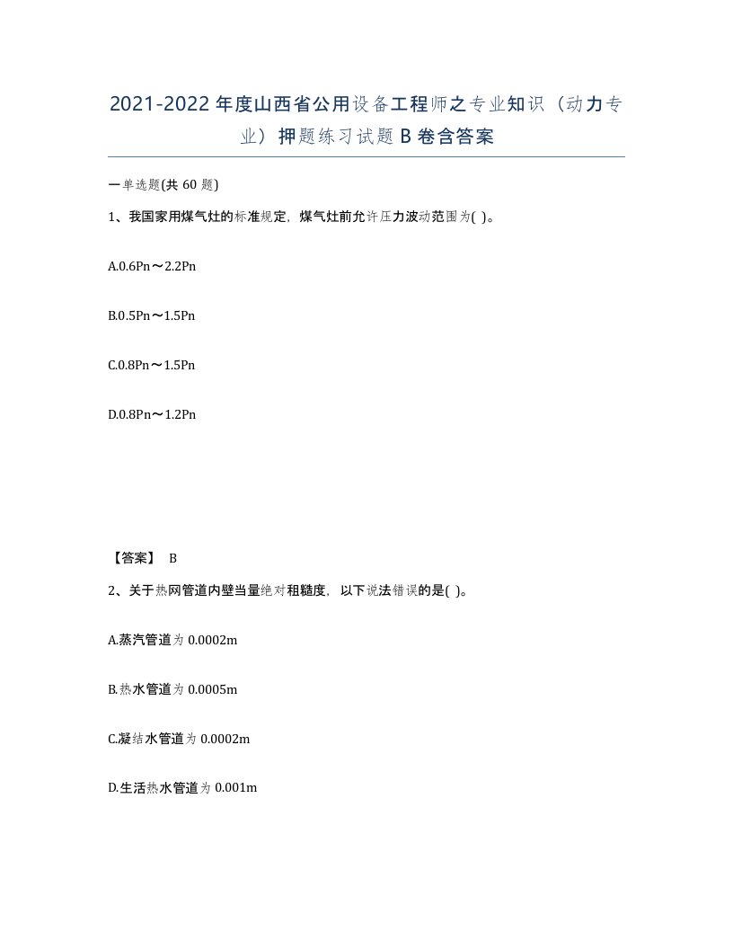 2021-2022年度山西省公用设备工程师之专业知识动力专业押题练习试题B卷含答案