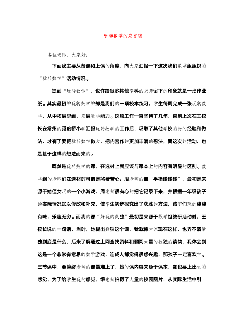 2022玩转数学的发言稿