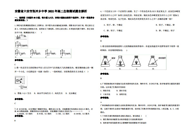 安徽省六安市张冲乡中学2021年高二生物测试题含解析