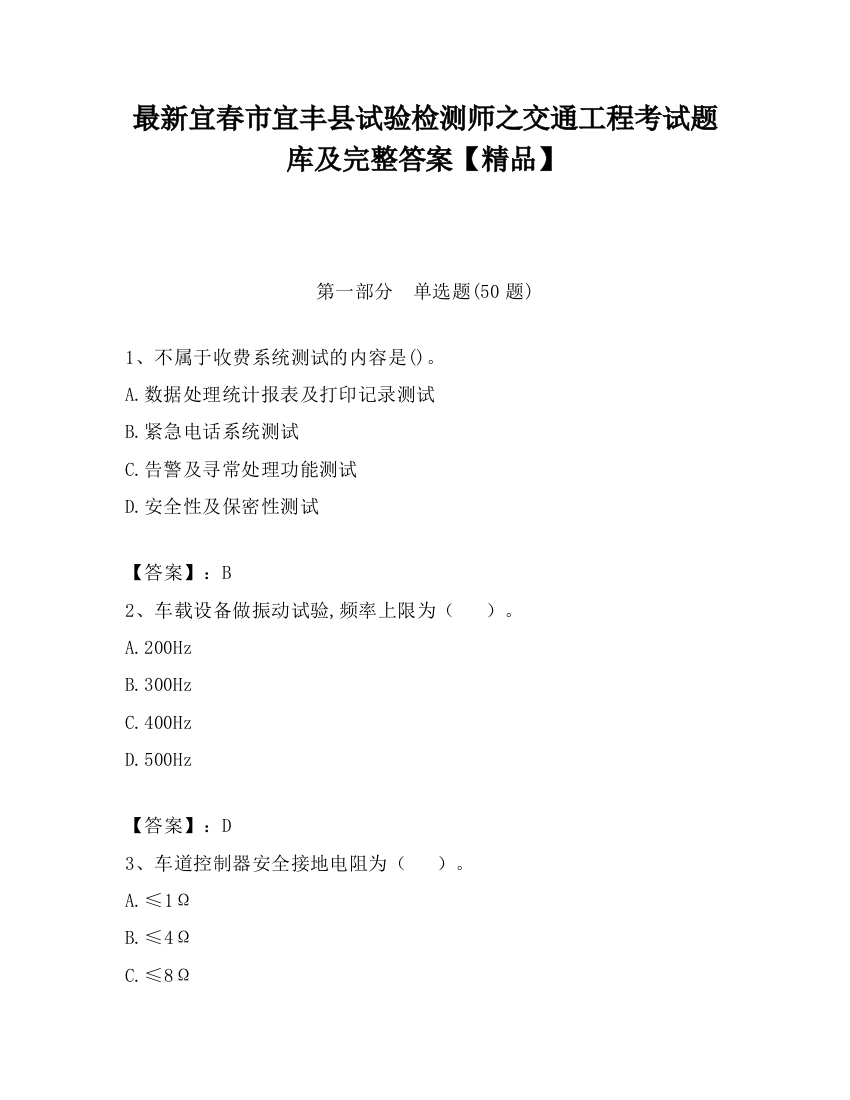 最新宜春市宜丰县试验检测师之交通工程考试题库及完整答案【精品】