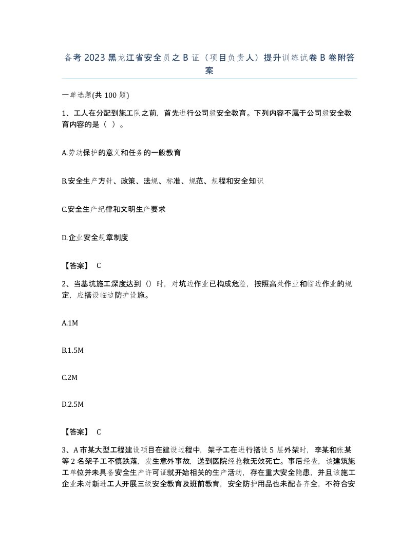 备考2023黑龙江省安全员之B证项目负责人提升训练试卷B卷附答案