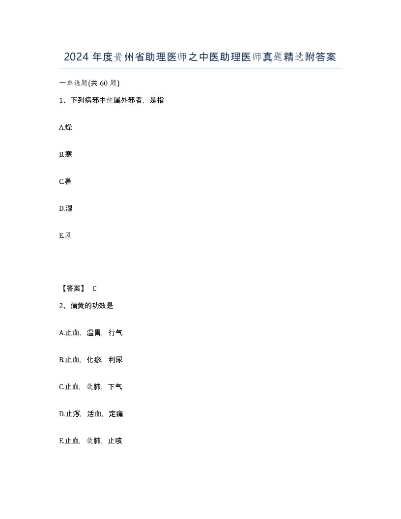 2024年度贵州省助理医师之中医助理医师真题附答案