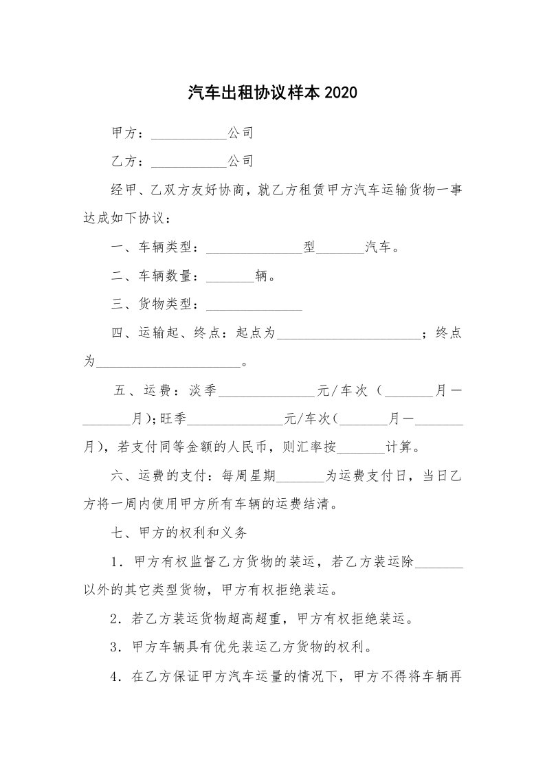 汽车出租协议样本2020