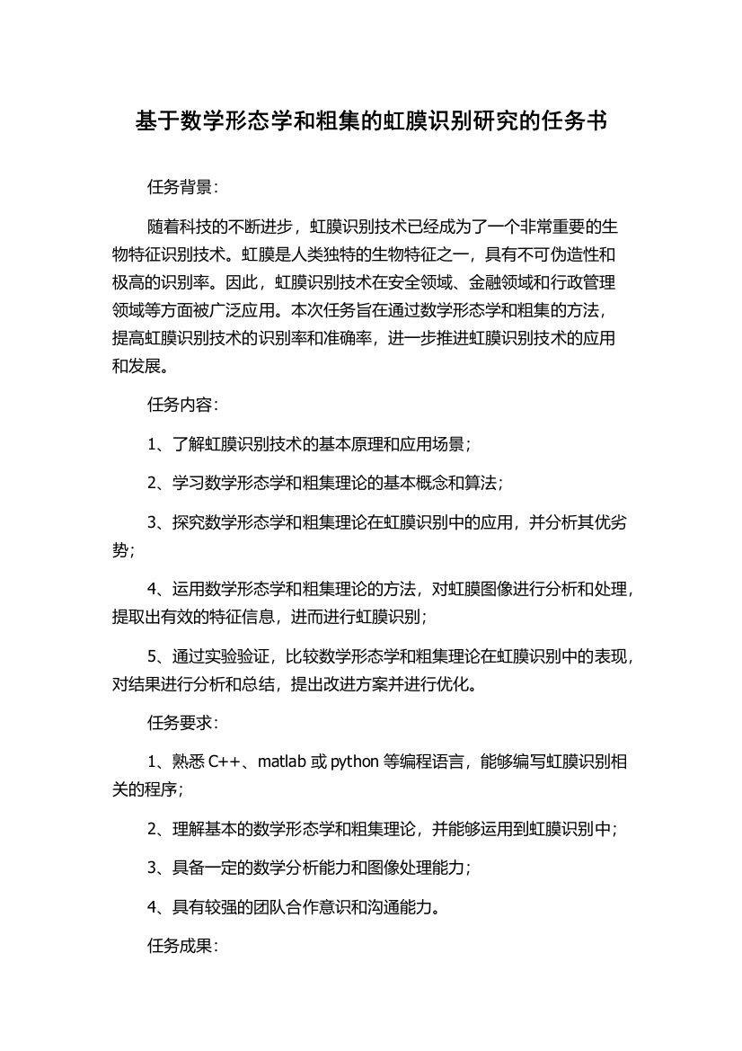 基于数学形态学和粗集的虹膜识别研究的任务书