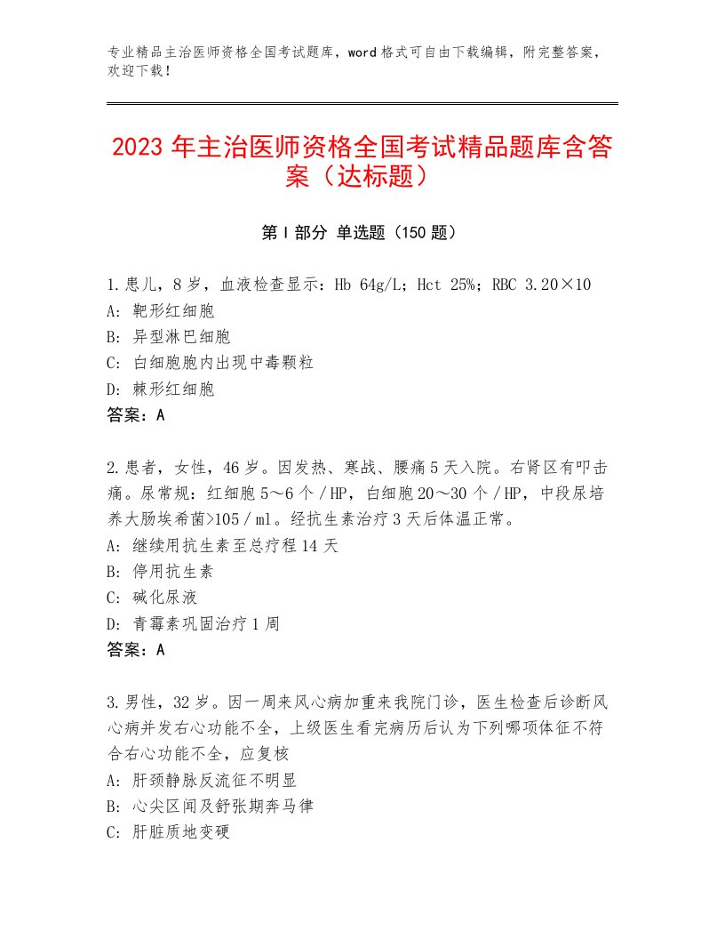 2022—2023年主治医师资格全国考试题库大全免费答案